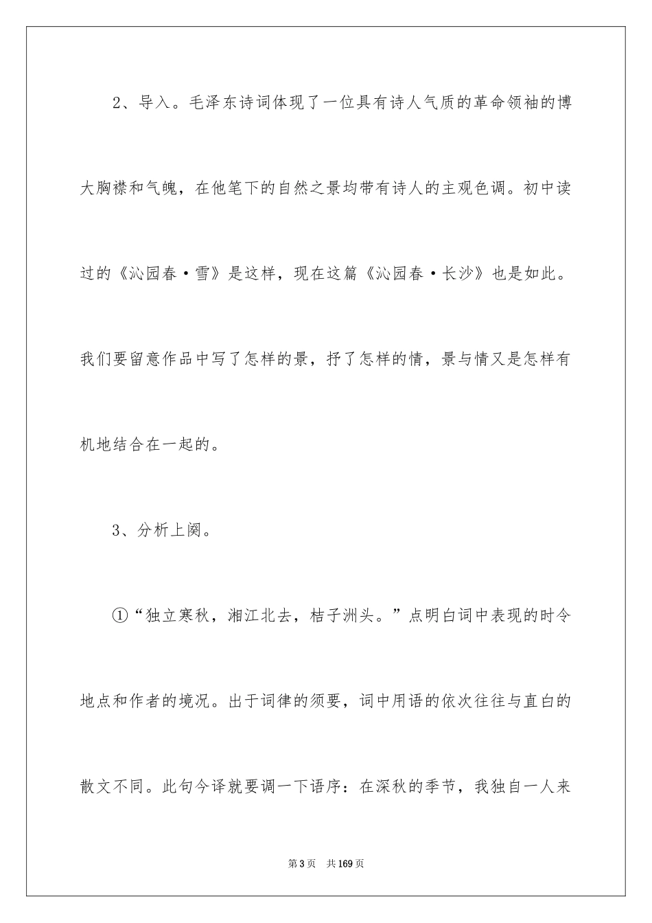 2024《沁园春·长沙》教学设计_第3页