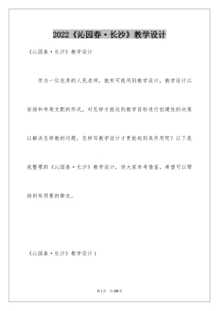 2024《沁园春·长沙》教学设计