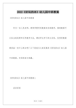 2024《好玩的冰》幼儿园中班教案