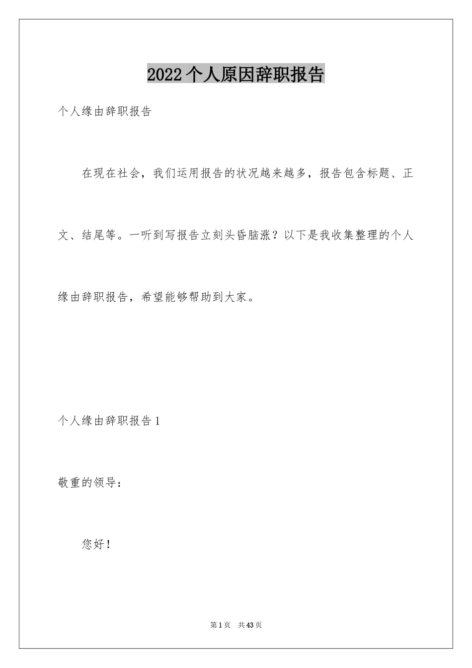 2024个人原因辞职报告_18_第1页