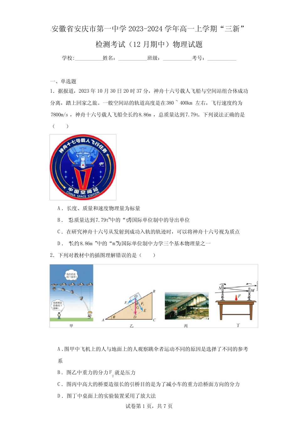 安徽省安庆市第一中学2023-2024学年高一上学期“三新”检测考试(12月期_第1页