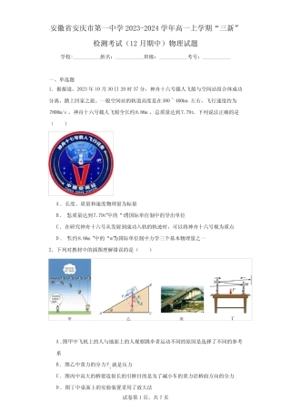 安徽省安庆市第一中学2023-2024学年高一上学期“三新”检测考试(12月期