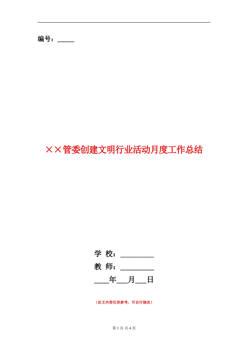 ××管委创建文明行业活动月度工作总结_第1页