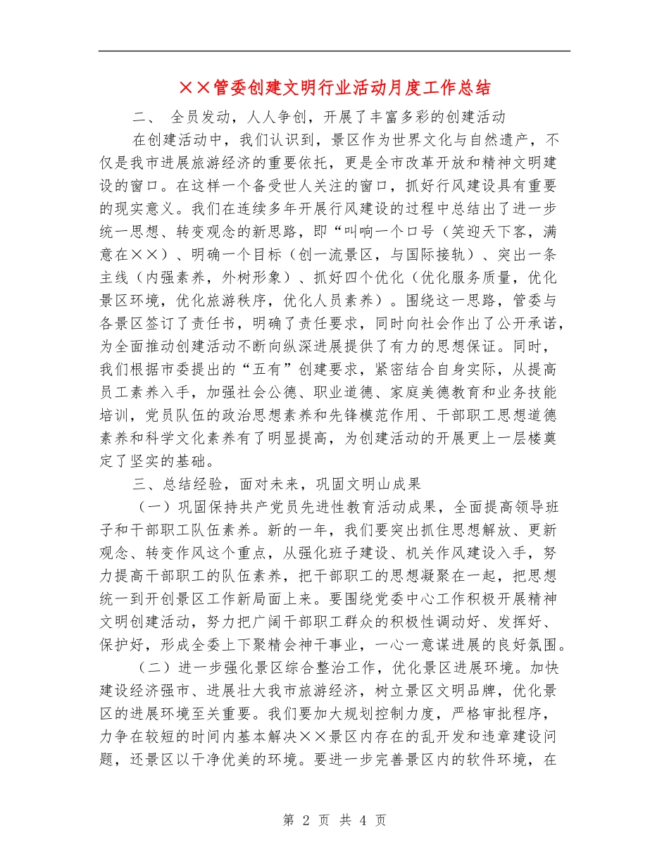 ××管委创建文明行业活动月度工作总结_第2页