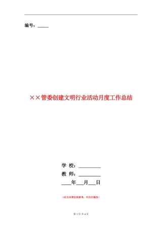 ××管委创建文明行业活动月度工作总结