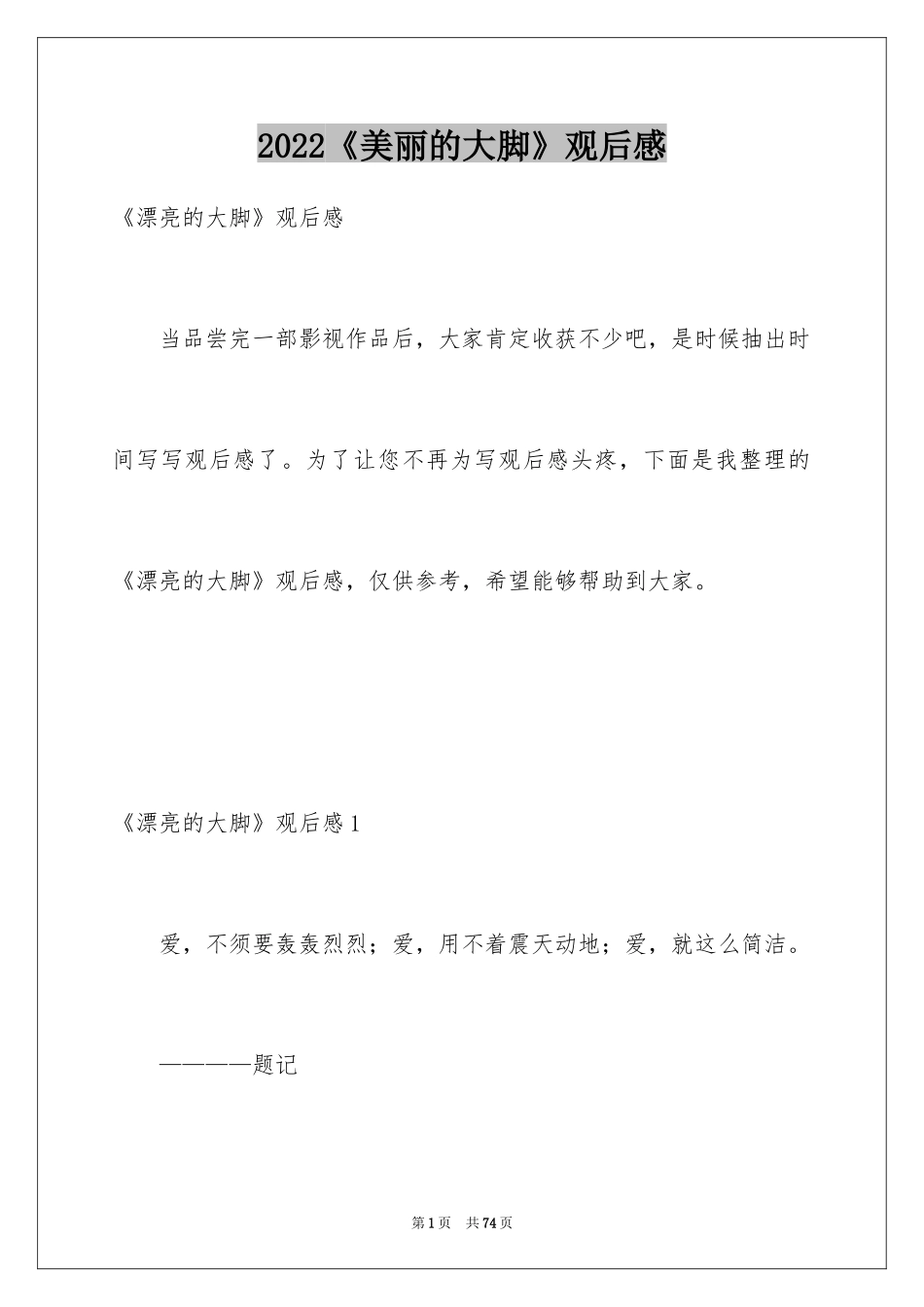 2024《美丽的大脚》观后感_2_第1页