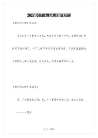 2024《美丽的大脚》观后感_2