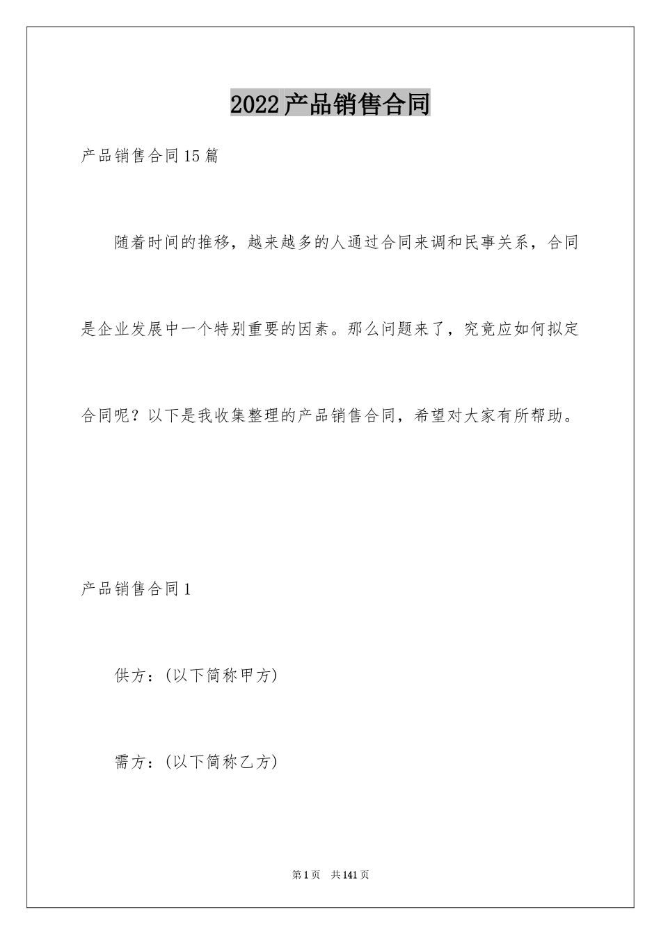 2024产品销售合同_402_第1页