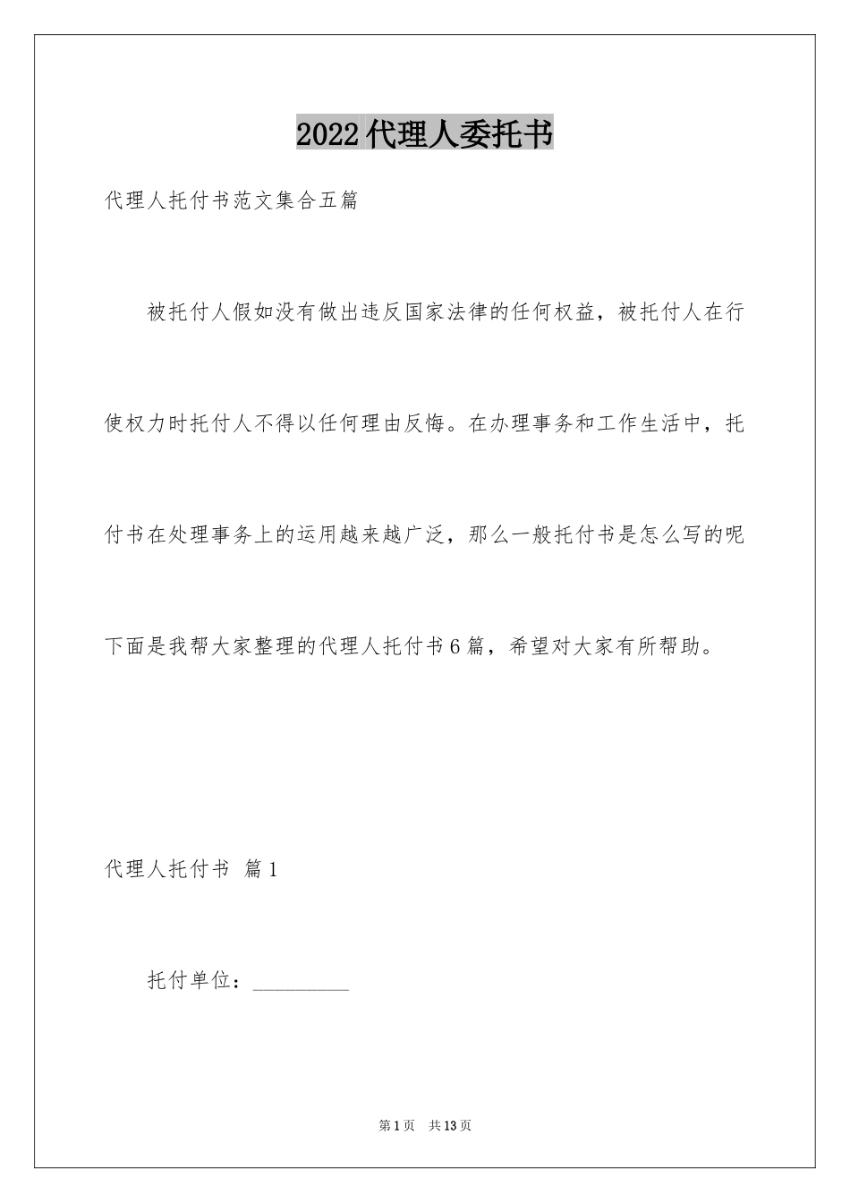 2024代理人委托书_53_第1页
