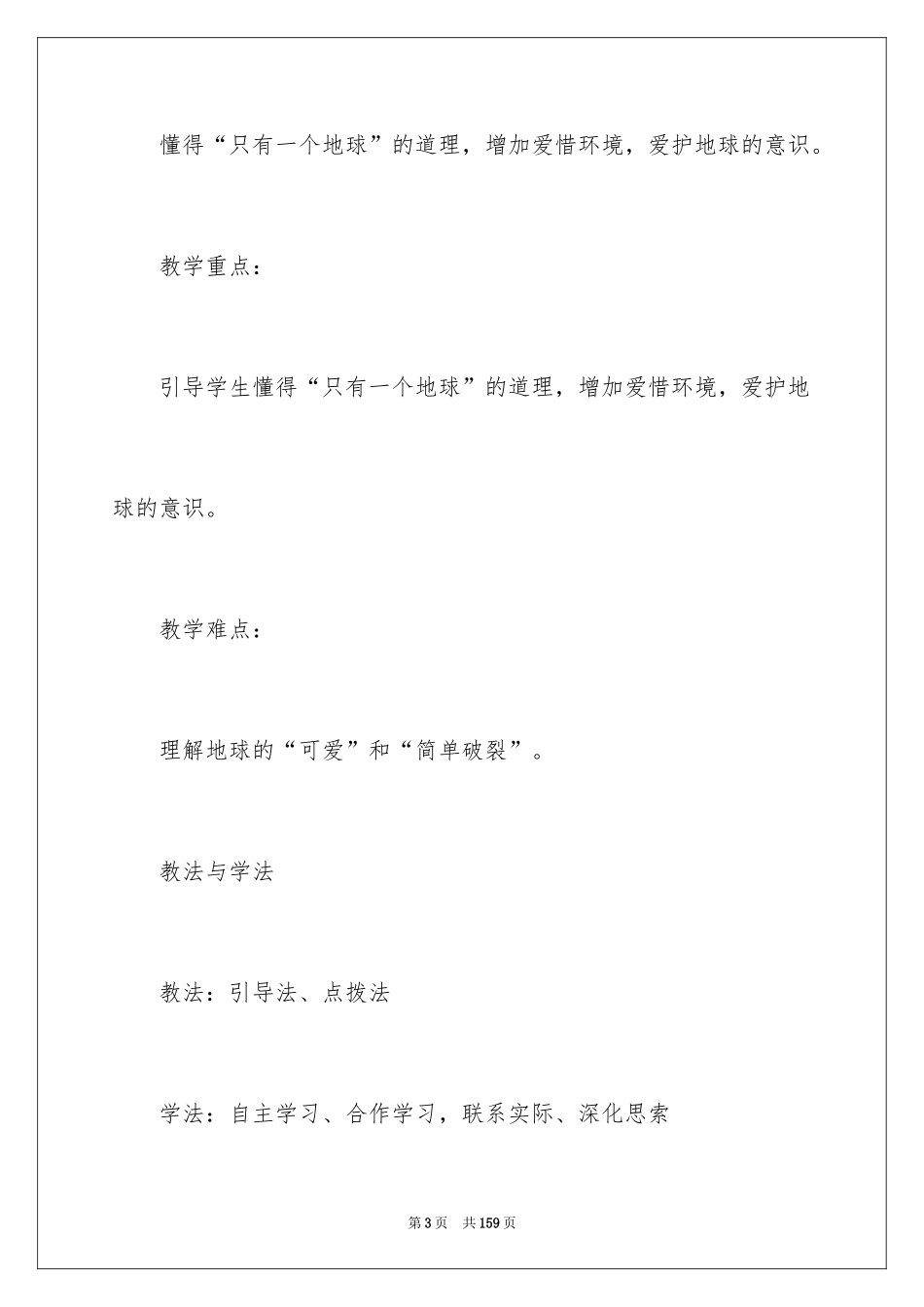 2024《只有一个地球》教学设计_2_第3页