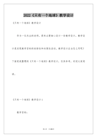 2024《只有一个地球》教学设计_2