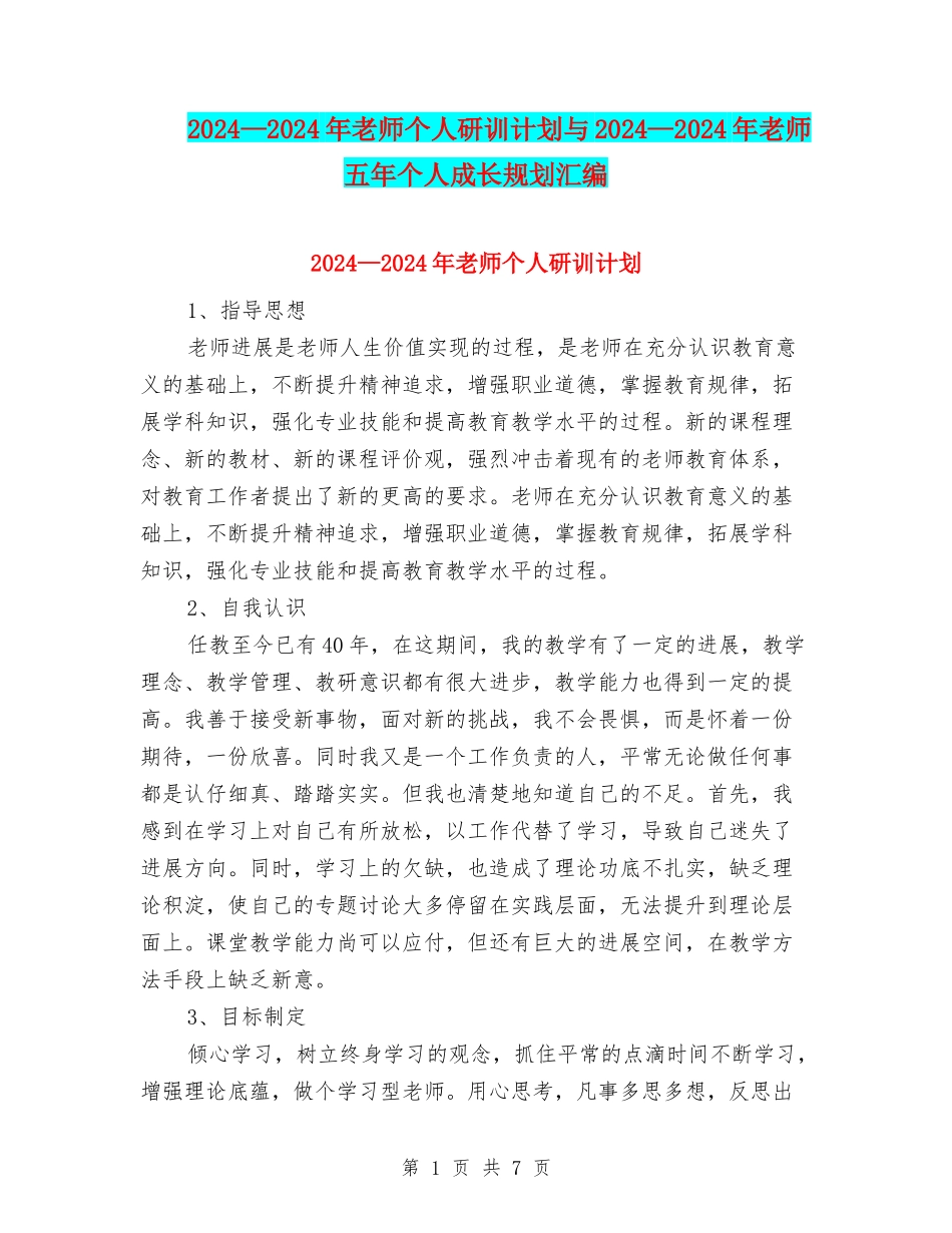 2024—2024年教师个人研训计划与2024—2024年教师五年个人成长规划汇编_第1页