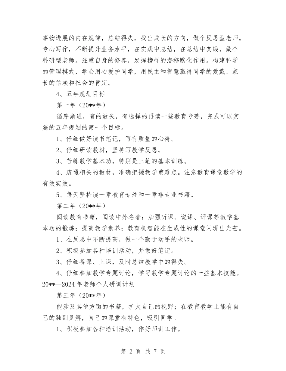 2024—2024年教师个人研训计划与2024—2024年教师五年个人成长规划汇编_第2页