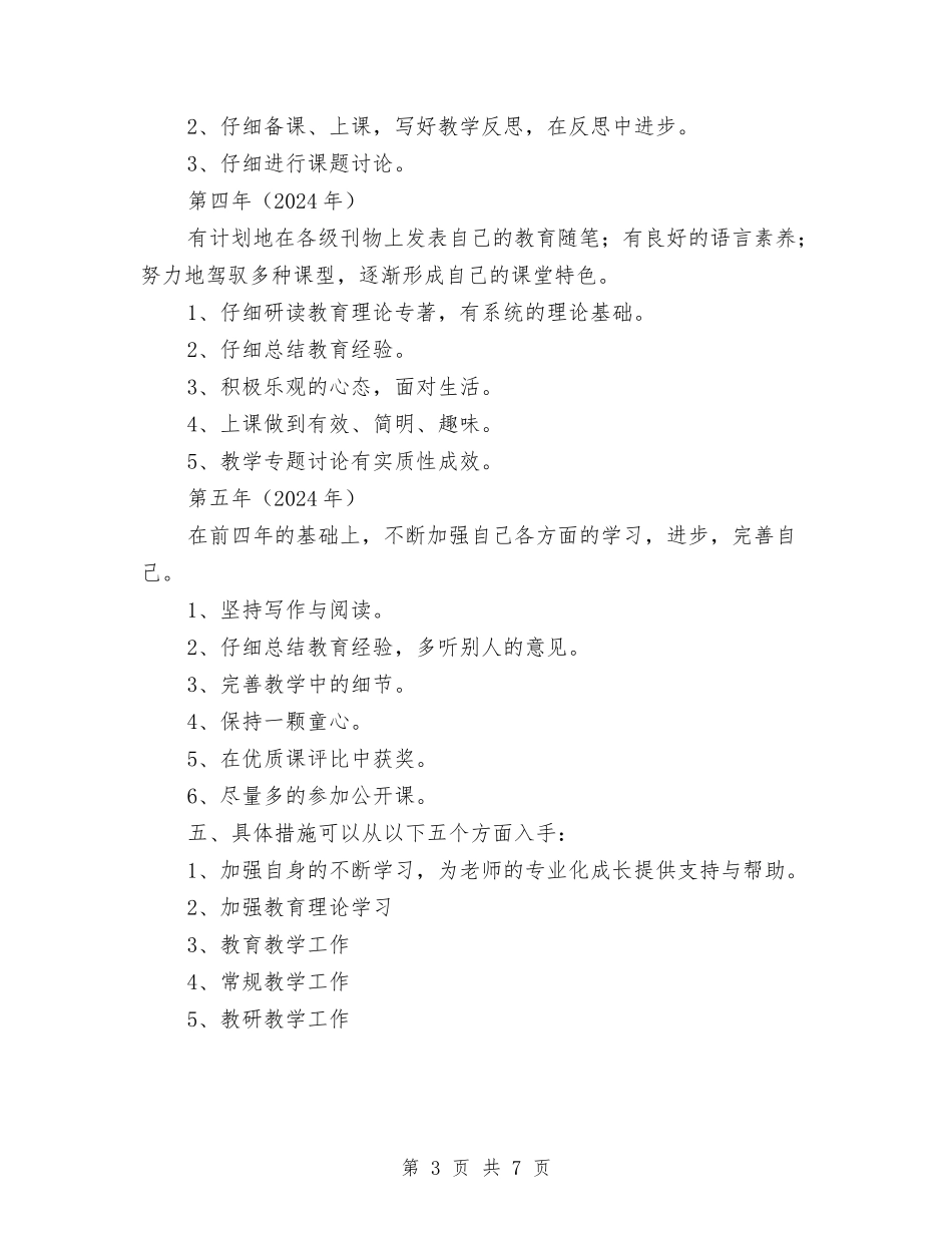 2024—2024年教师个人研训计划与2024—2024年教师五年个人成长规划汇编_第3页