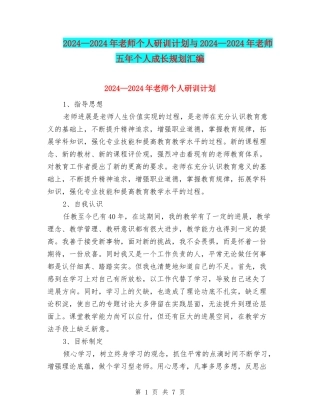 2024—2024年教师个人研训计划与2024—2024年教师五年个人成长规划汇编