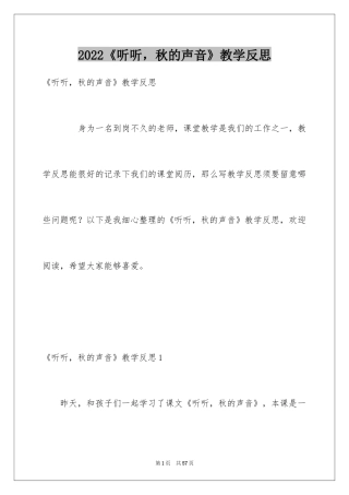 2024《听听，秋的声音》教学反思_1