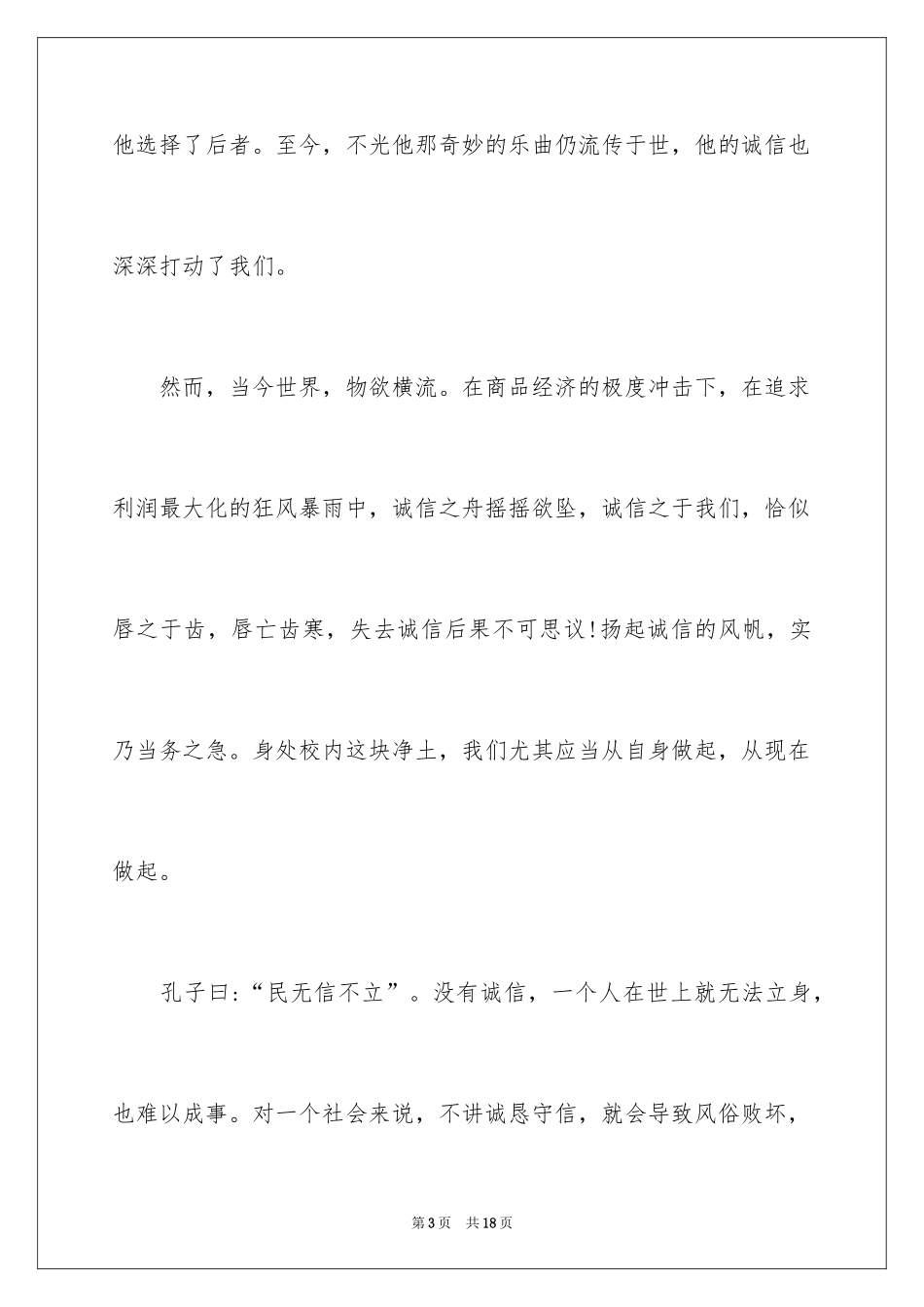 2024中学生诚实守信主题演讲稿_第3页