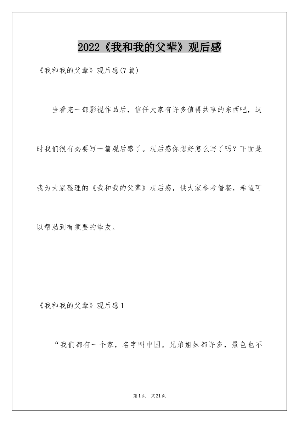 2024《我和我的父辈》观后感_4_第1页