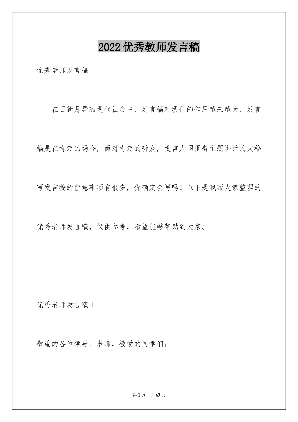 2024优秀教师发言稿_3_第1页