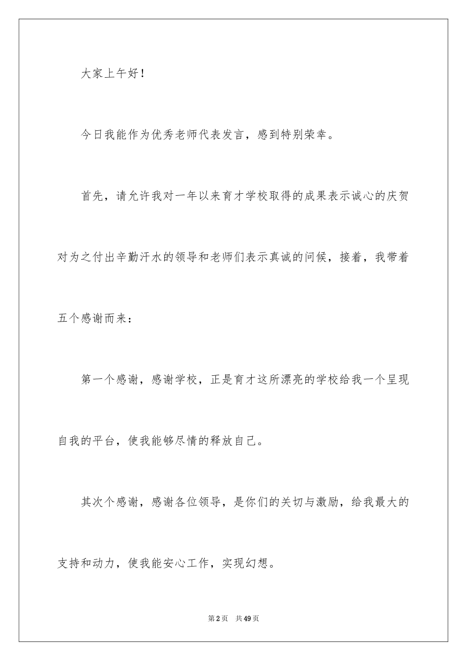 2024优秀教师发言稿_3_第2页