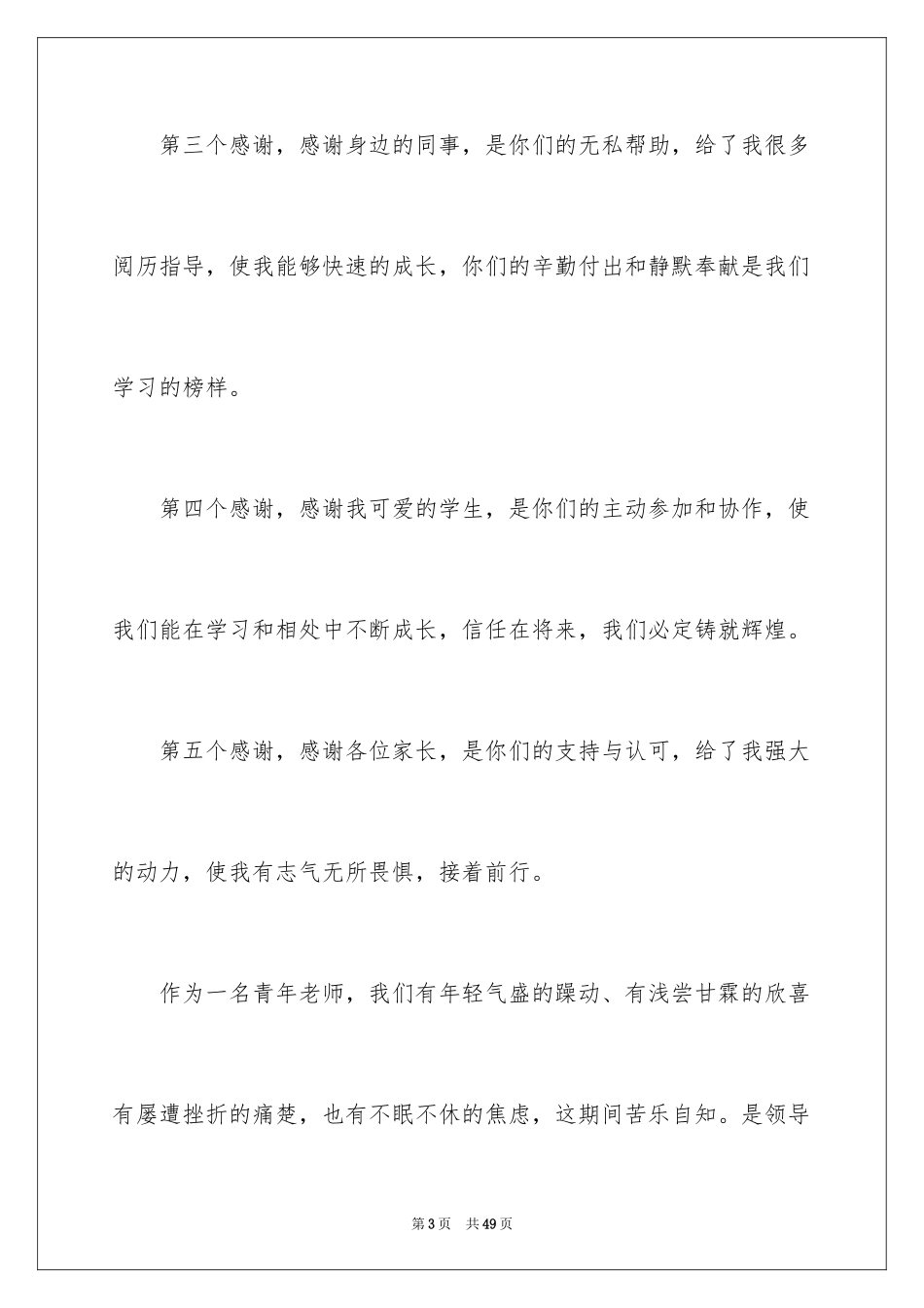 2024优秀教师发言稿_3_第3页
