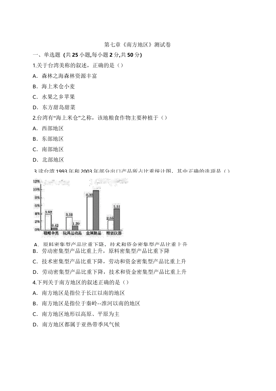 人教版八年级地理下册第七章《南方地区》测试卷(含答案)_第1页