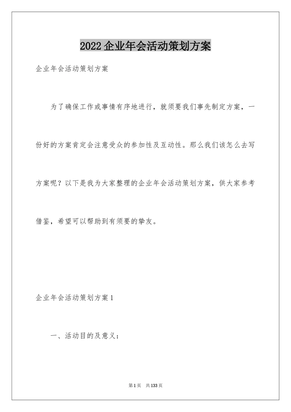 2024企业年会活动策划方案_第1页