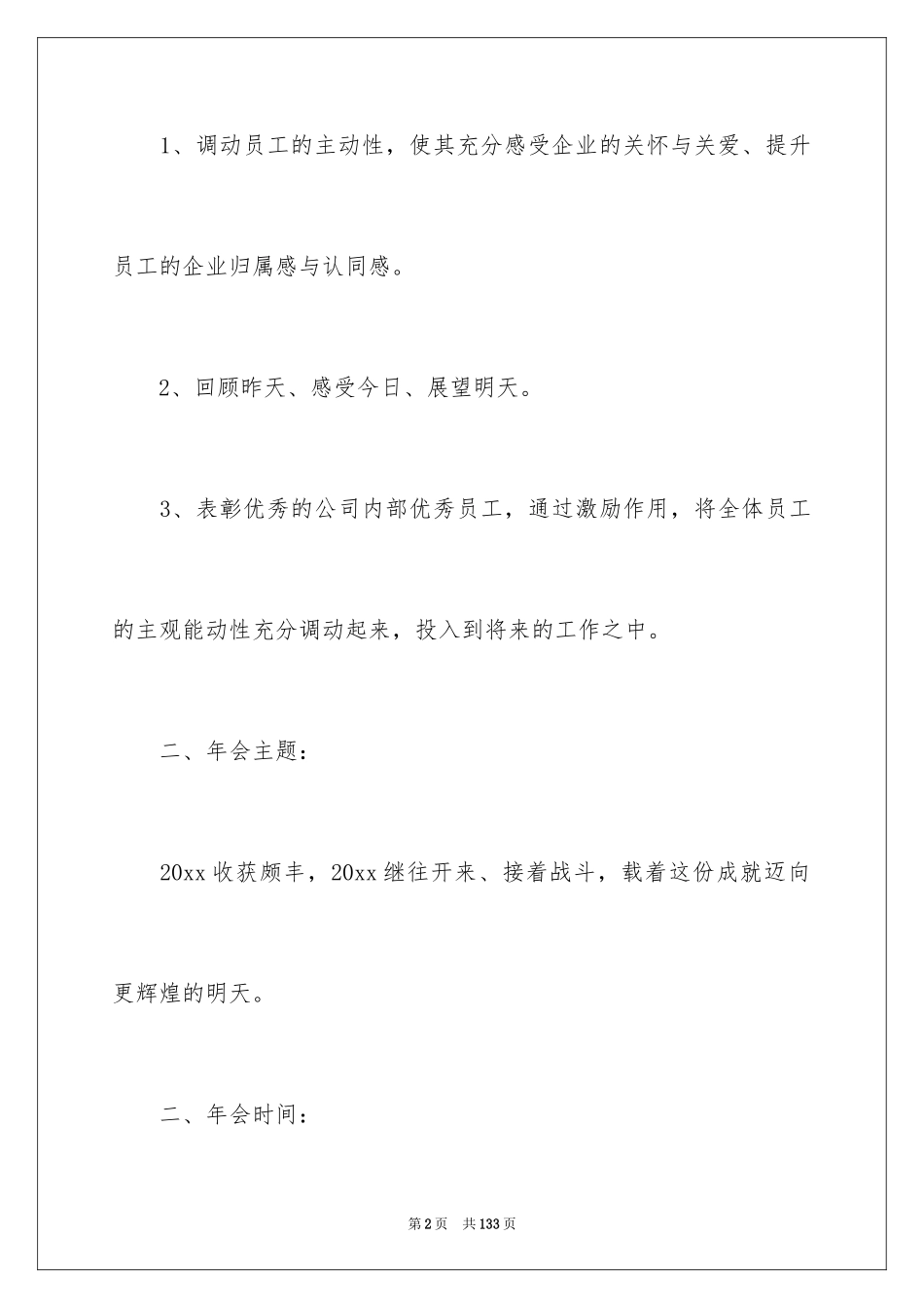2024企业年会活动策划方案_第2页
