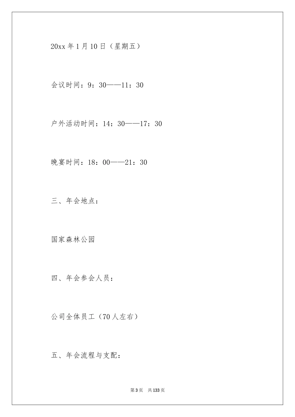 2024企业年会活动策划方案_第3页