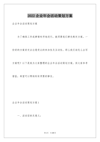 2024企业年会活动策划方案