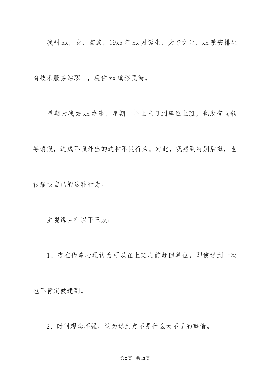 2024下属违反工作纪律检讨书_第2页