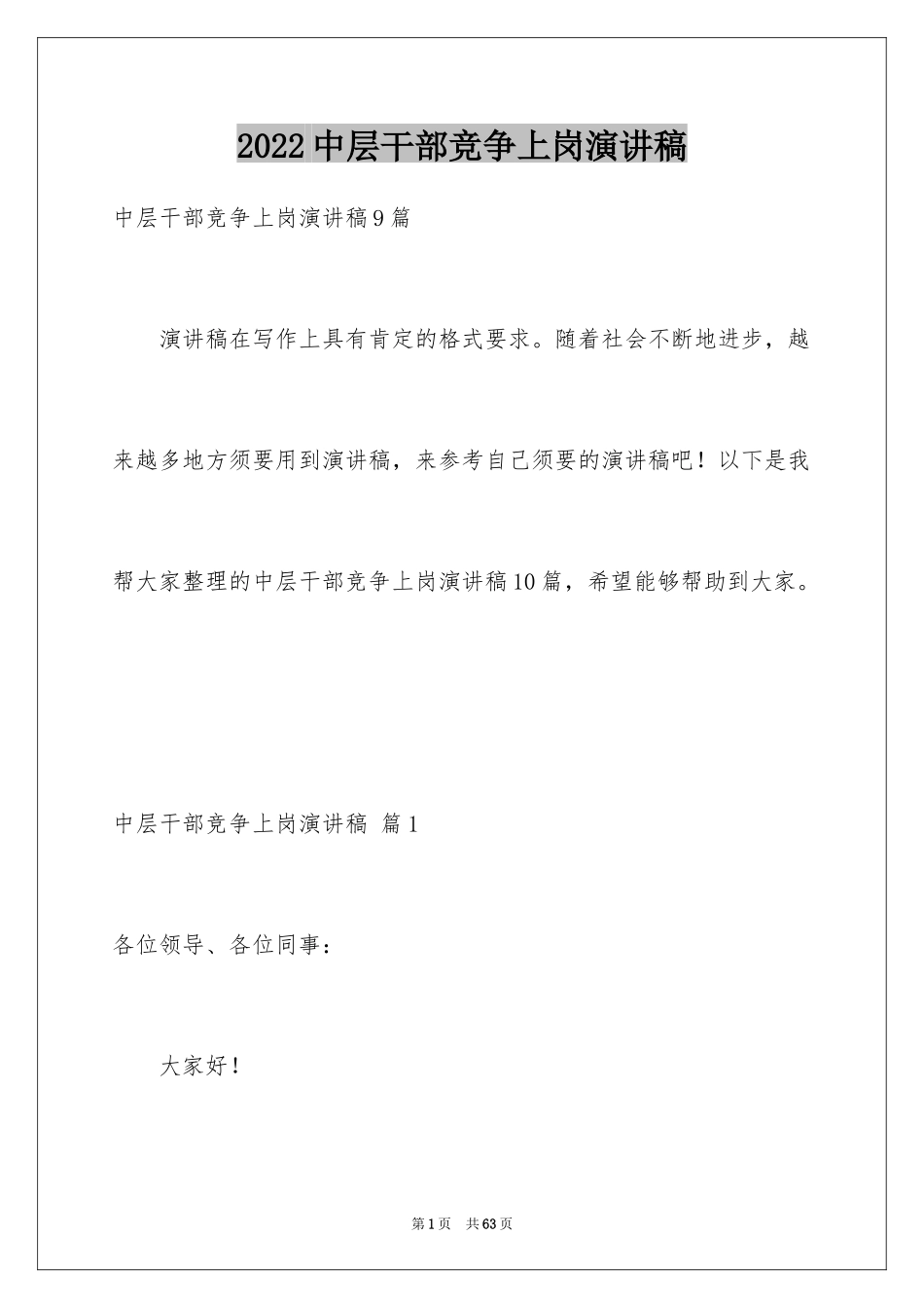 2024中层干部竞争上岗演讲稿_8_第1页