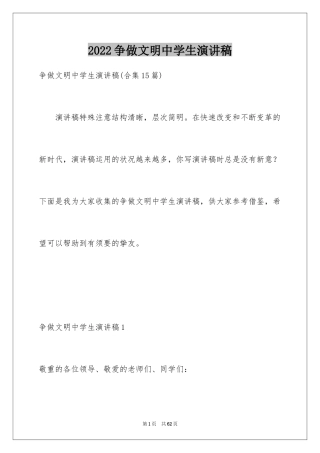 2024争做文明中学生演讲稿_13