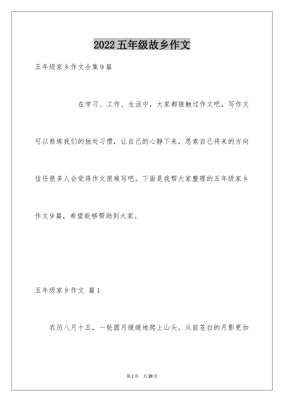 2024五年级故乡作文_31_第1页