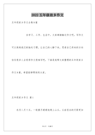 2024五年级故乡作文_31