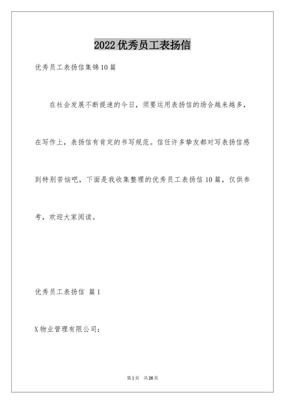 2024优秀员工表扬信_57_第1页