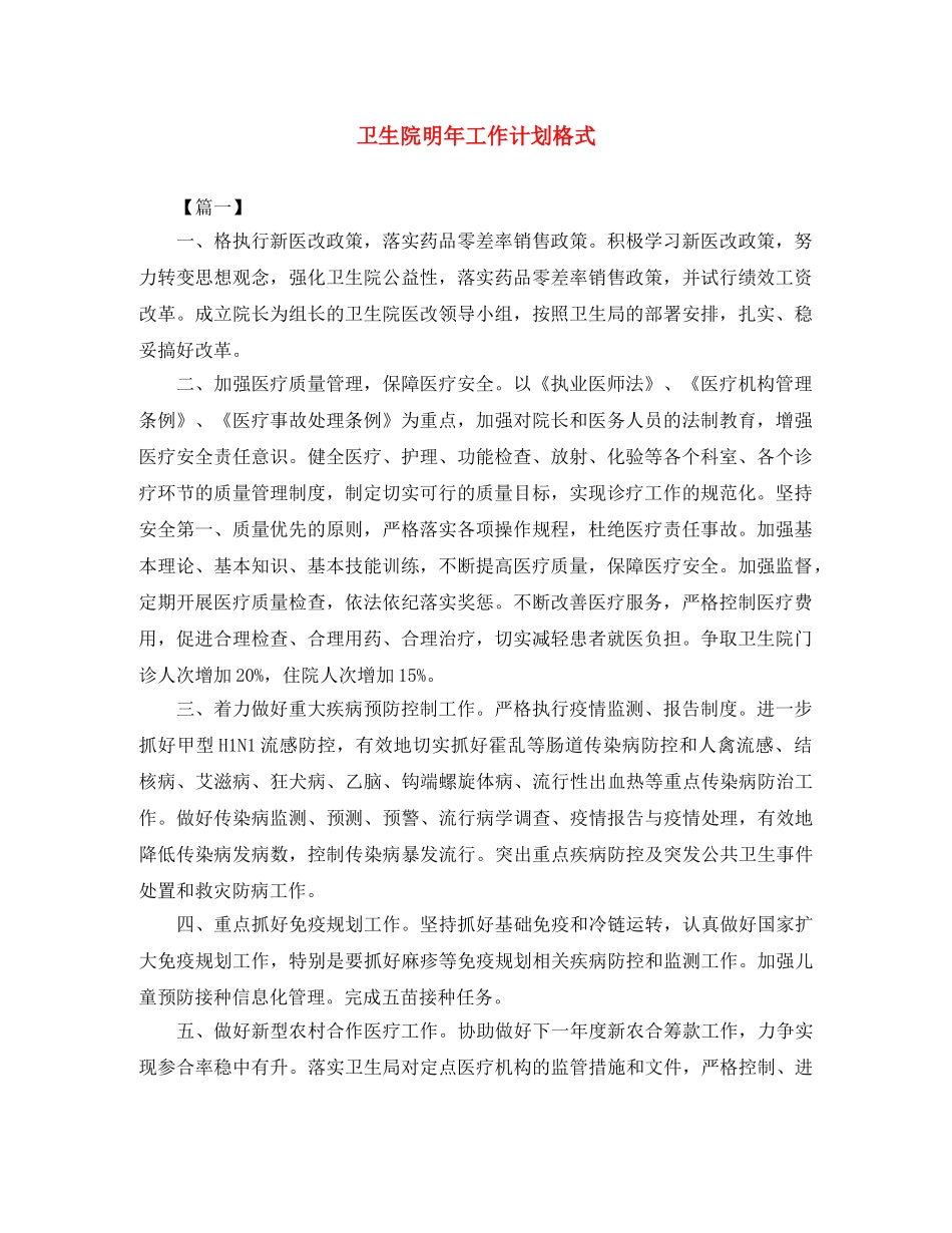 卫生院明年工作计划格式 _第1页