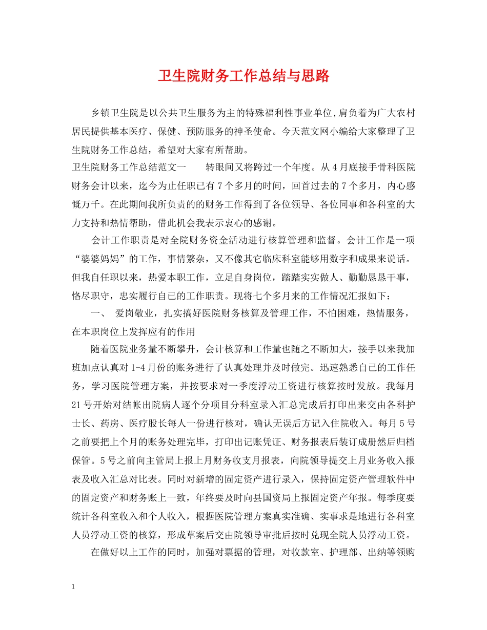 卫生院财务工作总结与思路 _第1页