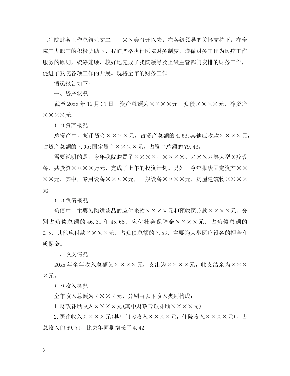 卫生院财务工作总结与思路 _第3页