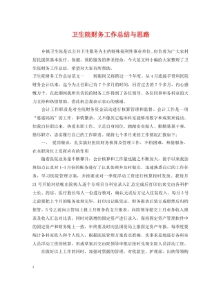 卫生院财务工作总结与思路 