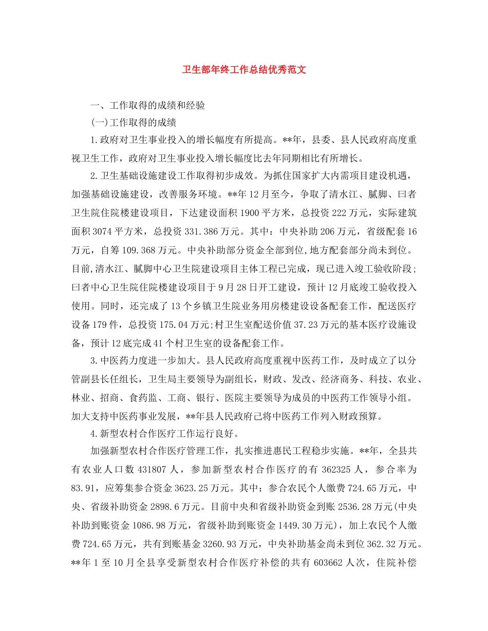 卫生部年终工作总结优秀范文 _第1页