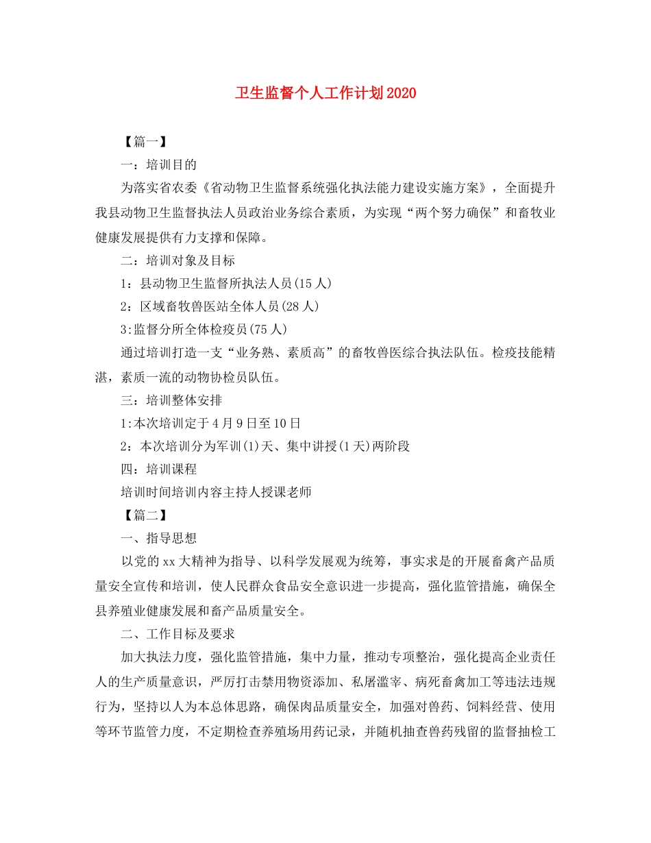 卫生监督个人工作计划2020 _第1页