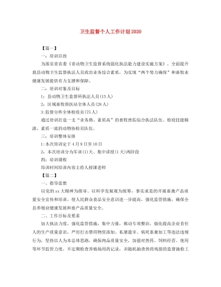 卫生监督个人工作计划2020 