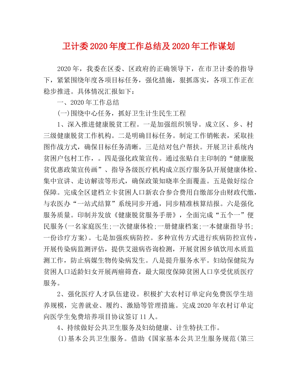 卫计委2020年度工作总结及2020年工作谋划 _第1页