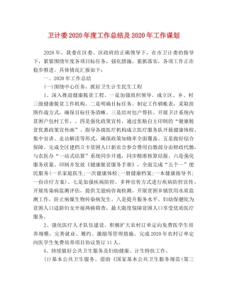 卫计委2020年度工作总结及2020年工作谋划 