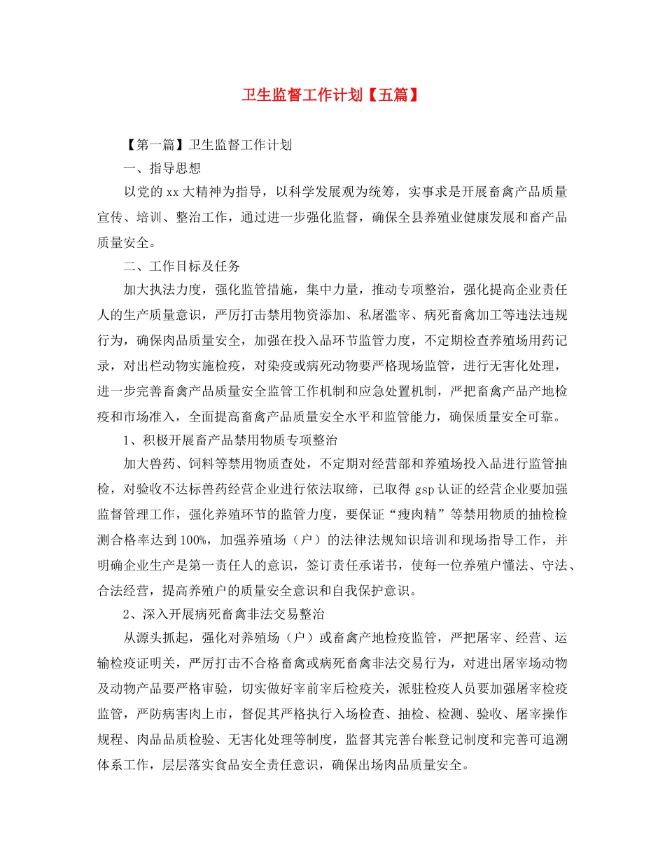 卫生监督工作计划【五篇】 _第1页