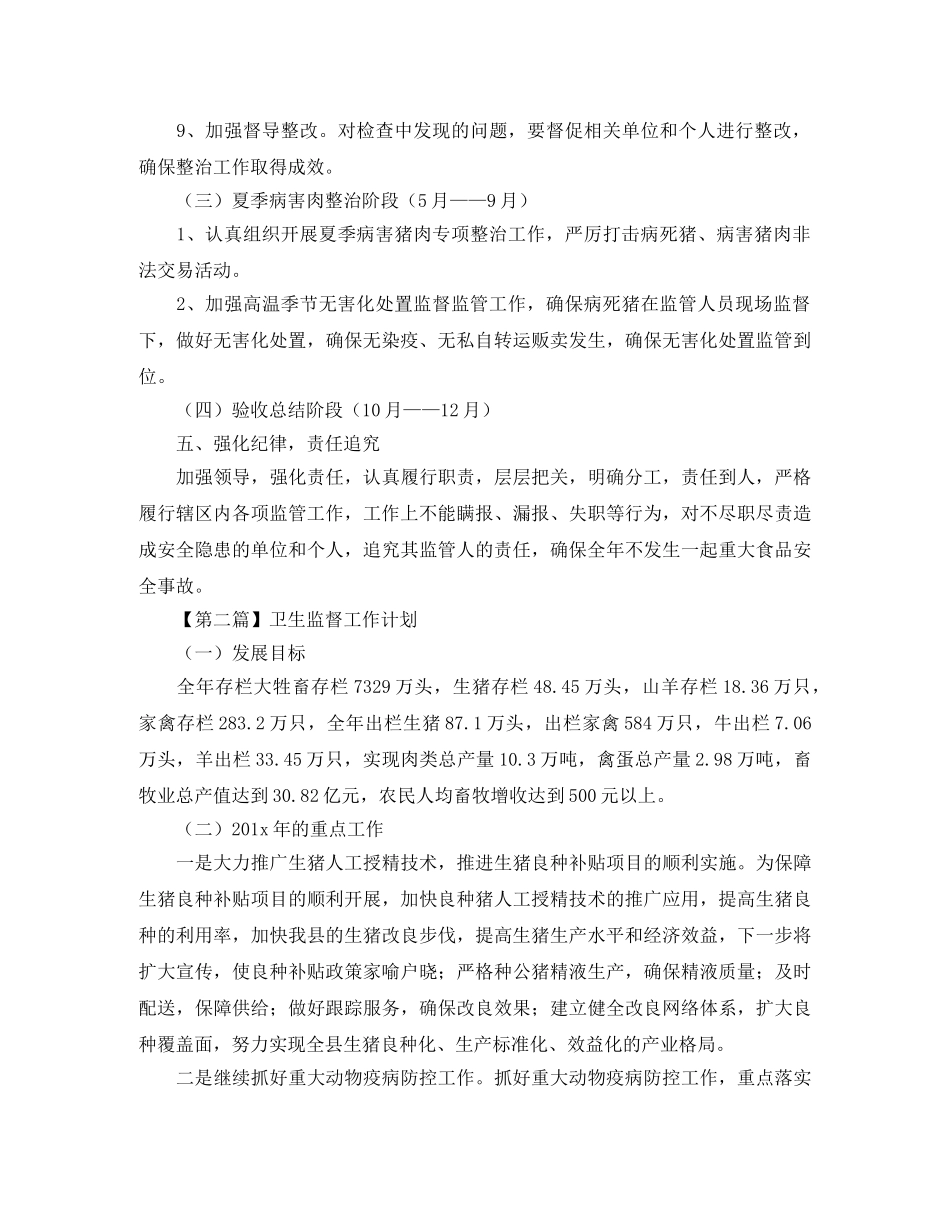 卫生监督工作计划【五篇】 _第3页