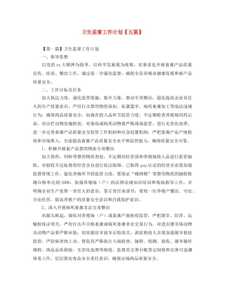 卫生监督工作计划【五篇】 