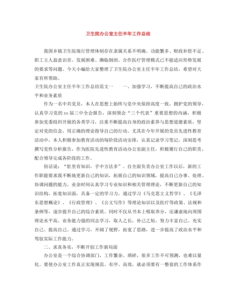 卫生院办公室主任半年工作总结 _第1页
