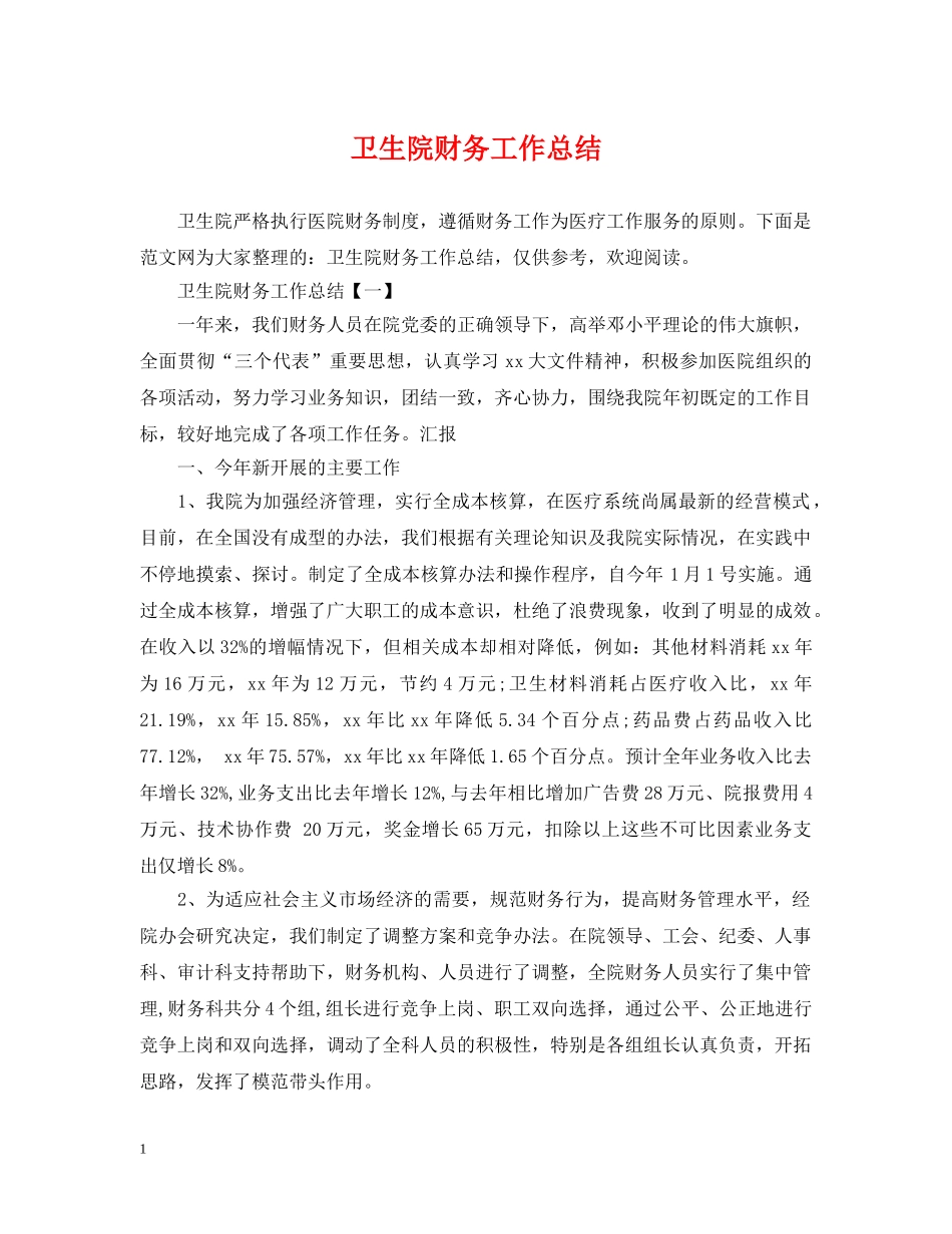 卫生院财务工作总结 _第1页